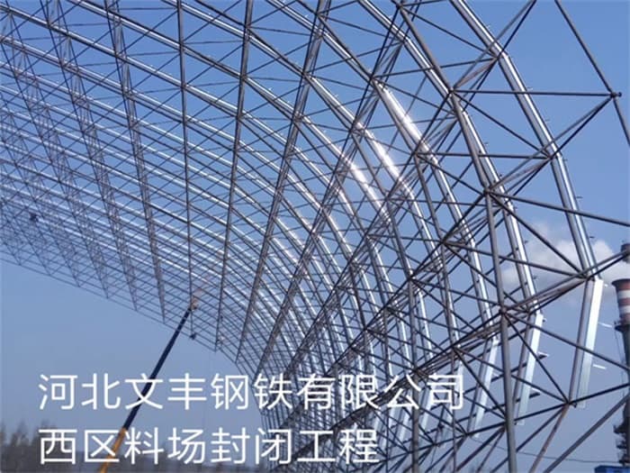 临沂文丰钢铁有限公司西区料场封闭工程