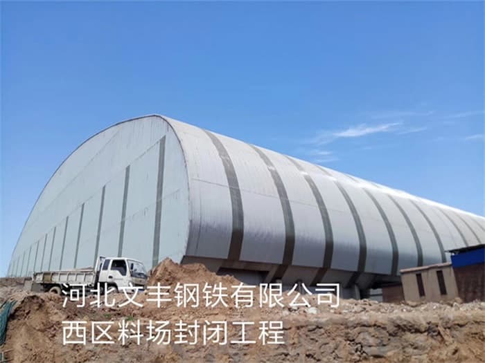 临沂文丰钢铁有限公司西区料场封闭工程