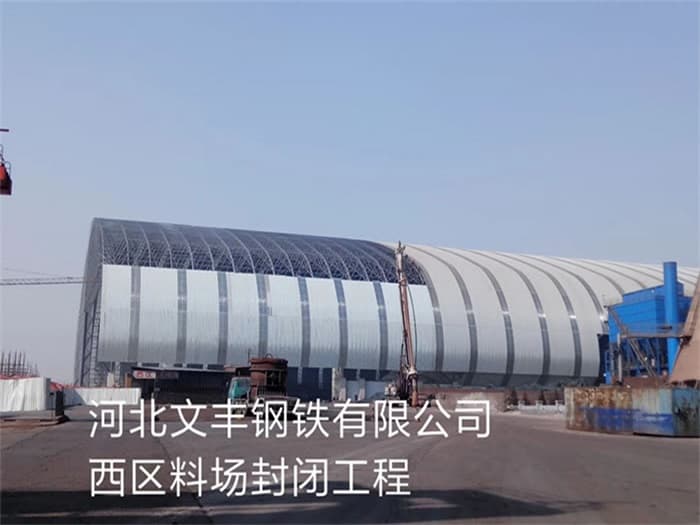 临沂文丰钢铁有限公司西区料场封闭工程