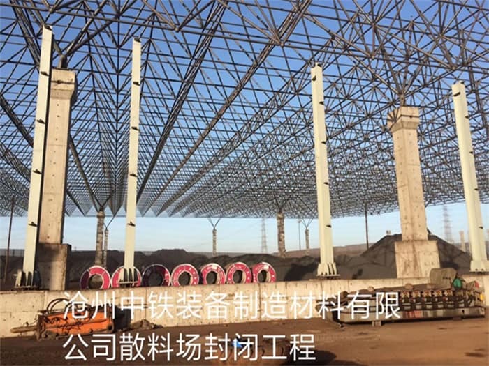 临沂中铁装备制造材料有限公司散料厂封闭工程
